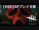 【Dead by Daylight】GFプレイ日記 Part6【ゆっくり実況】