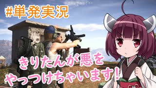 【単発実況】きりたんが悪をやっつけちゃいます！【VOICEROID実況】