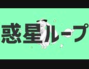 【DDLC】惑星ループ