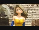 【DQ11(PS4)】まったり初見実況プレイpart12