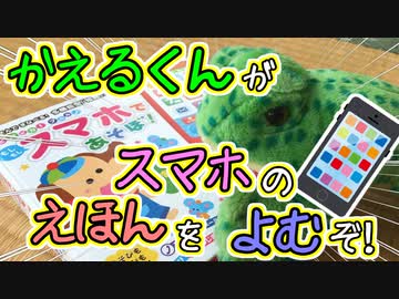 スマホ の えほん を よんでみた