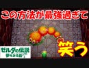 【実況】#02 ボス戦で1歩も動かず勝てる方法がバグってるw ゼルダの伝説 夢をみる島【Switch版】
