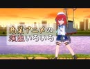 【MMD艦これ】商業アニメの演出いろいろ
