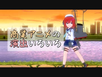 【MMD艦これ】商業アニメの演出いろいろ