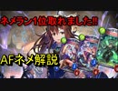 【シャドバ】ネメシスランキング1位ほぼ取れました＆解説#106【シャドウバース/Shadowverse】