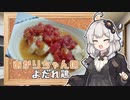 あかりちゃんの「よだれ鶏の作り方」【VOICEROIDキッチン】