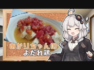 あかりちゃんの「よだれ鶏の作り方」【VOICEROIDキッチン】