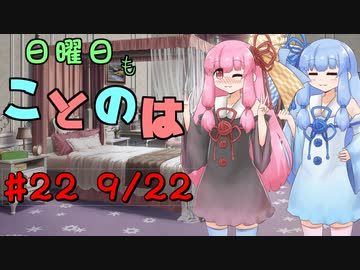 日曜日もことのは #22 -ぴっかぴか-【VOICEROIDラジオ】