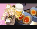 酒クズ弦巻の今日のおつまみ #4　初めての味玉