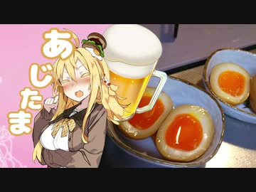 酒クズ弦巻の今日のおつまみ #4　初めての味玉
