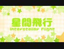 【UTAUカバー曲 PV】星間飛行 (Interstellar Flight)【トレス春/Haru Torres】