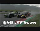 【GT Sport：405R】初の雨レース！！１