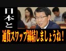 麗しき和の世界情勢  通貨スワップなんか永遠にないわ！20190922
