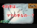 色んな考えがあると思います。【ママにあいたい】エンディング