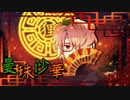 曼珠沙華 【たぬぅ】歌ってみた