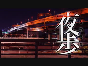 【夜歩き】荒川での練習