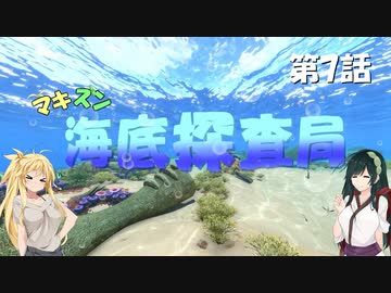 [Subnautica] マキずん海底探査局　第7話　(VOICEROID実況)