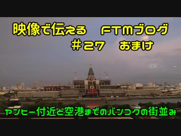 性同一性障害FTMブログ＃27のおまけ～タイの街並み～
