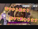 【レインボーシックスシージ】ゆかりとマキと「ひと狩り行きましょう！」.Part23【結月ゆかり実況】
