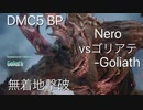 DMC5 BP Nero vsゴリアテ-Goliath 無着地撃破
