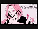 紗痲 歌ってみた ver.春野子