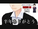 活動を始めて半年が立ちました【039】