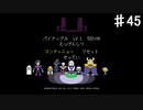 【UNDERTALE】もう一度みんなに会いに行こう①【初見プレイ】♯45