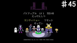 【UNDERTALE】もう一度みんなに会いに行こう①【初見プレイ】♯45