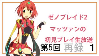 【ゼノブレイド2】第5回マッツァンの初見プレイ生放送　再録 part1