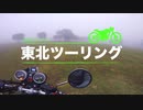 霧の中を走る早朝のキャンツー風景｜東北ツーリング#10｜CB400SF
