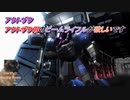 【バトオペ2】騒がしいパイロットがエースになるまでの物語 Part24