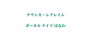 (ナイツ風)ナウシカレクレイム(on vocal)