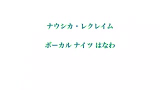 (ナイツ風)ナウシカレクレイム(on vocal)