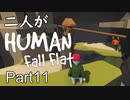 [実況]二人がHuman Fall Flat part11