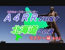 【CeVIO】A4RRが目指す北海道への道　マスツー編２回目【バイク車載】