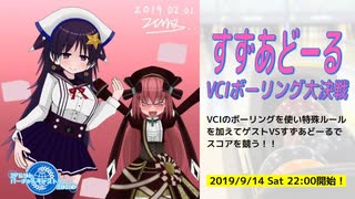 【Vキャス２７】　VCI ボーリング大決戦　後半