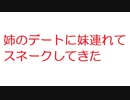 【2ch】姉のデートに妹連れてスネークしてきた