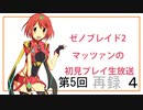 【ゼノブレイド2】第5回マッツァンの初見プレイ生放送　再録 part4