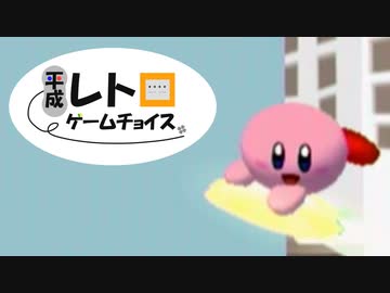 平成レトロゲームチョイス『カービィのエアライド』 シティトライアル編２