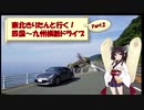 東北きりたんと行く！　四国～九州横断ドライブ　Part.2 "うどん、九州上陸編"