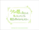 【おっさんが】　うち娘のためなら（ｒｙ　OP　【ひっどいわｗ】