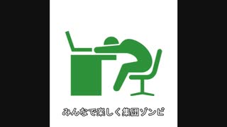 【オリジナル曲PV】集団ゾンビ【初音ミク】