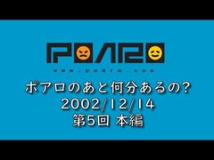 ポアロのあと何分あるの? 第5回 本編