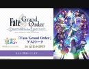 【京まふ2019 FGO】「Fate/Grand Order」ゲストトーク in 京まふ2019