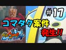 【ぼく空】#17 この動画、コマタク案件につき…【妖怪ウォッチ4】
