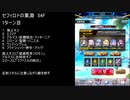 【ファンキル】セフィロトの業淵　54F　2ターン