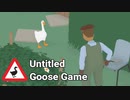 俺、今日からガチョウ、よろしく【Untitled Goose Game】　＃1