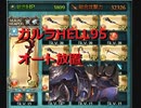 【グラブル】コロマグでガルラさん95HELLオート