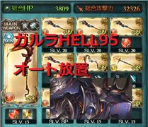 【グラブル】コロマグでガルラさん95HELLオート