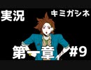 第１章終わり！【キミガシネ】＃9
